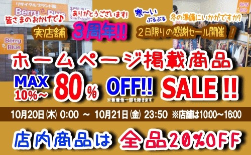 おかげ様で三周年！感謝ＳＡＬＥ開催中です♪