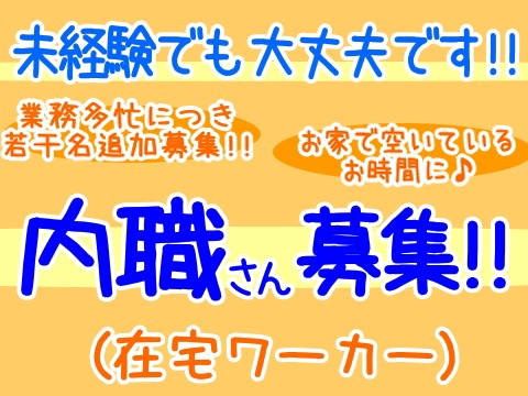 内職さん募集！！写真撮影・パソコン入力のお仕事です。