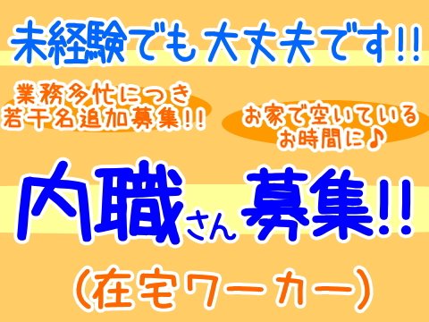 内職さん募集中です！お洋服のアイロンがけ、写真撮影などのお仕事です。