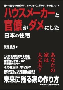 ハウスメーカーと官僚がダメにした日本の住宅