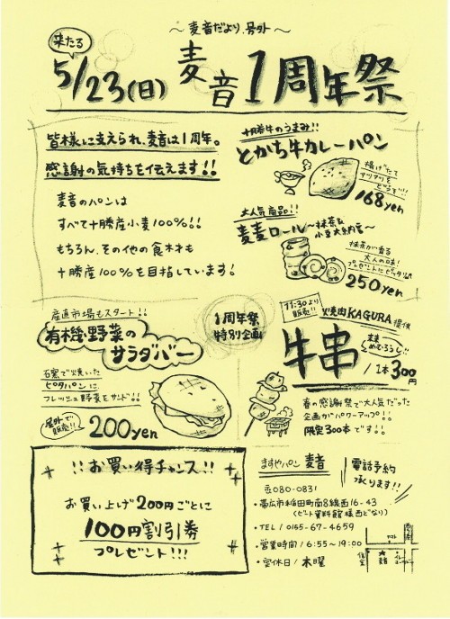 ますやパン麦音店　一周年祭に出店！