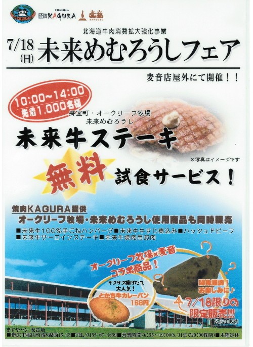 未来牛ステーキ無料試食会開催！