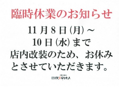 臨時休業のお知らせ！