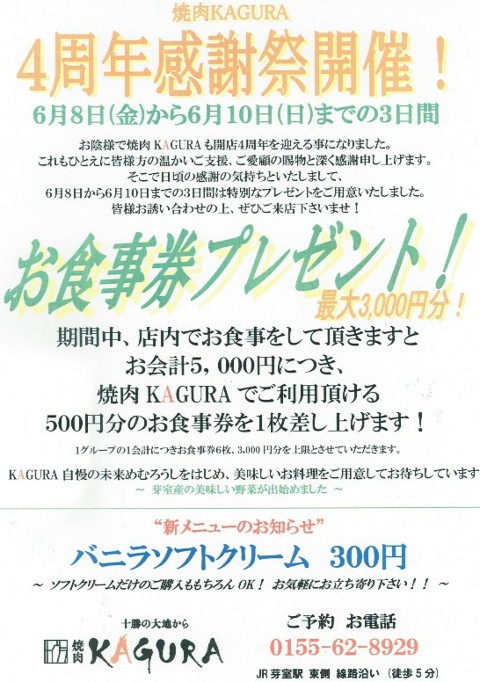 おかげさまで開店４周年！