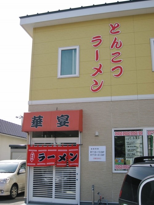 とんこつラーメン　華宴さまに久々のお邪魔です。