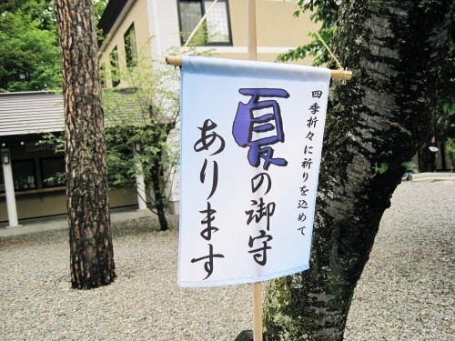 夏越し御守りあります。by音更神社、それと彩菜さまへ。