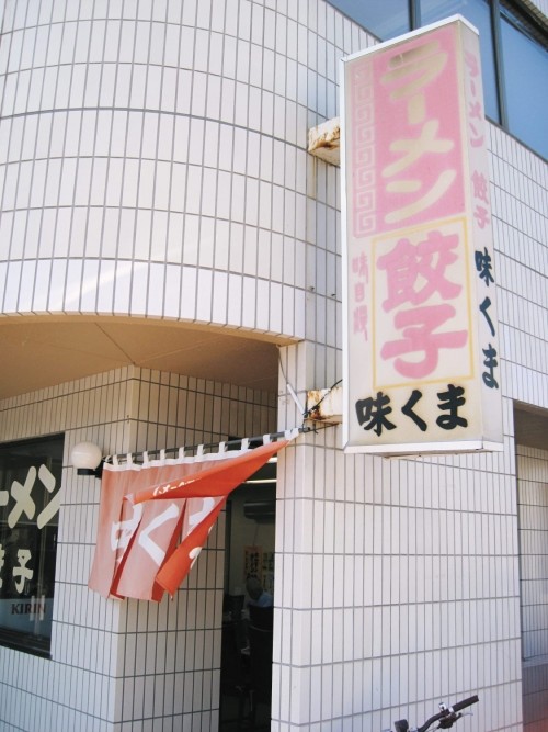 ラーメン、餃子　味くまさまへ。