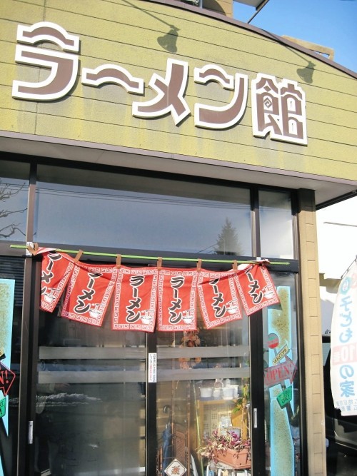 ラーメン館さまへ久々のお邪魔です。