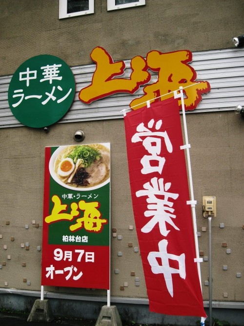 中華・ラーメン　上海　柏林台店さまへ。