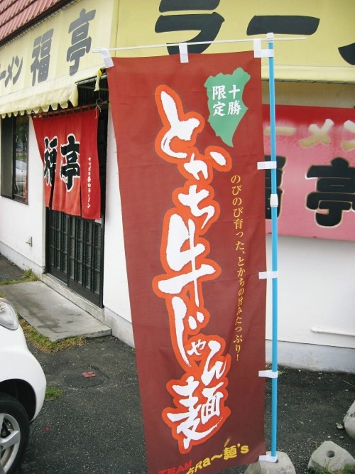 福亭さまで牛じゃん麺を！そしてゴニョゴニョ。