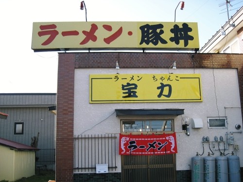 ラーメン・ちゃんこ　宝力さまへお邪魔しました。