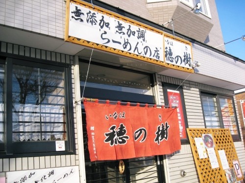 無添加無加調らーめんの店　稲穂の樹さまへ！