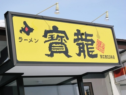 ラーメン　寶龍西２３条店へお邪魔しました。