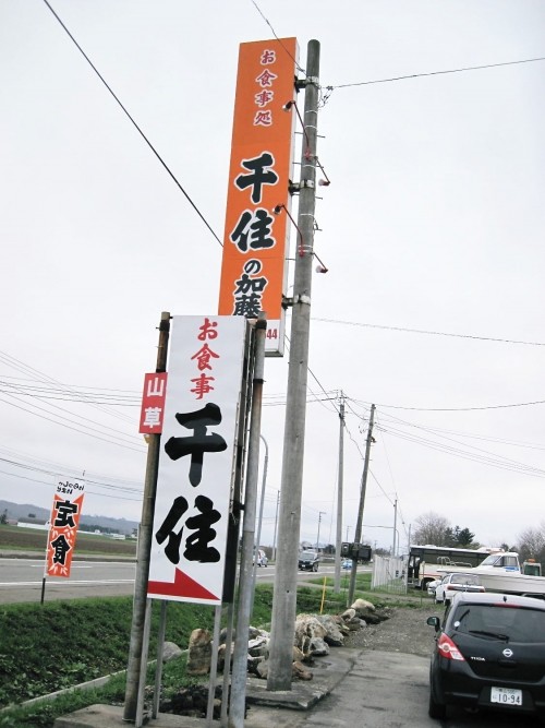 お食事処　千住の加藤さまへ！