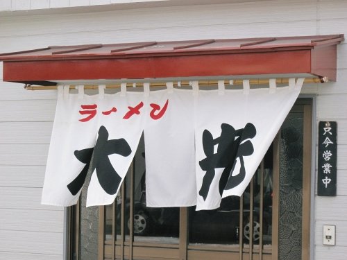 ラーメン大光さまへ！