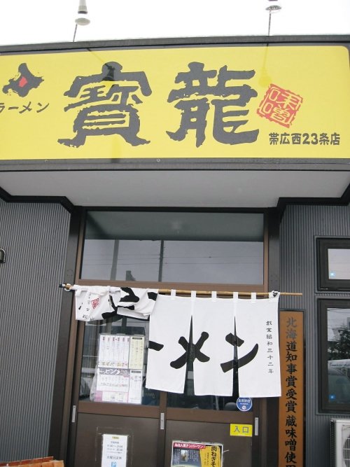 ラーメン寶龍　帯広西２３条店さまへ！