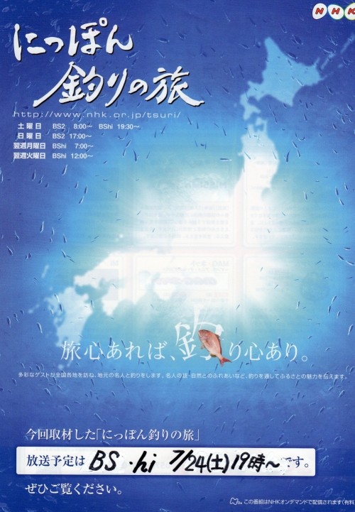 先日取材の「特集・にっぽん釣りの旅」・・いよいよ７/２４（土）放送