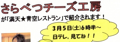 「さらべつチーズ工房」野矢さん・・明日、日テレ（全国放送）に出演！