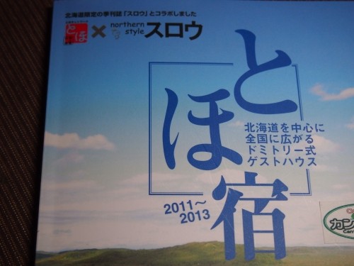 ”カンタベリー”が載ってる「とほ宿×スロウ」（２０１２改訂版）販売中！