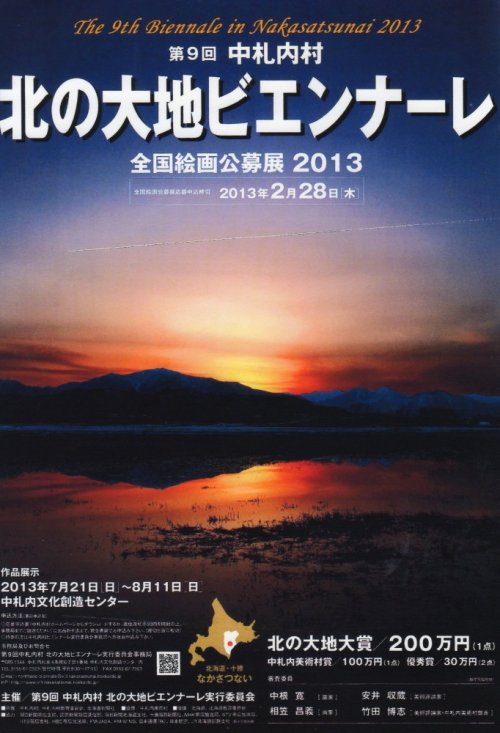 大賞に２００万「北の大地ビエンナーレ」応募締切が迫っています。