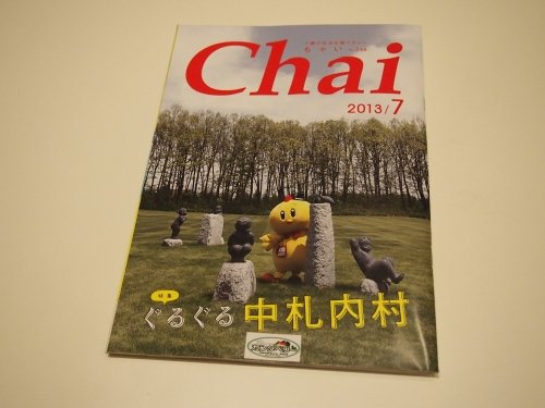 十勝の情報誌「Ｃhai」も中札内村特集～宿の自転車もどうぞ～