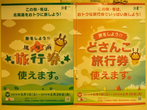 "北海道&どさんこ旅行券”使えます「霧氷ツアー」「年末年始」予約受付中!