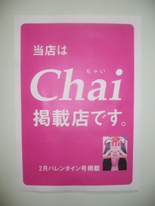 Ｃｈａｉに・・・