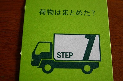 荷物はまとめた？