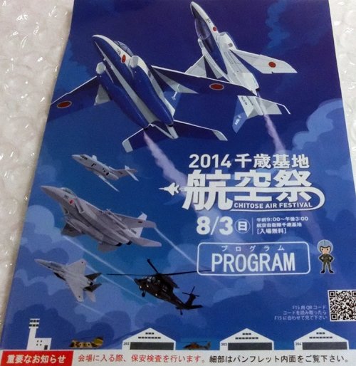 2014 千歳基地航空祭　08.03