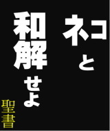 【猫係のお仕事・番外編】　ねことひとの暮らしのために