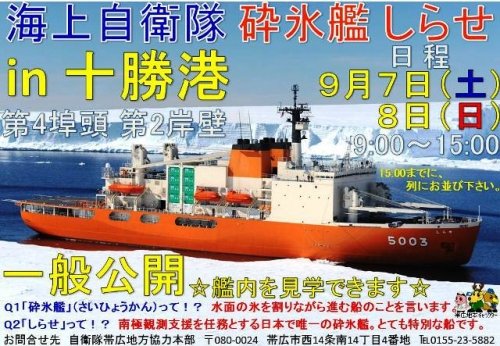 砕氷艦『しらせ』十勝港入港。いよいよ・・