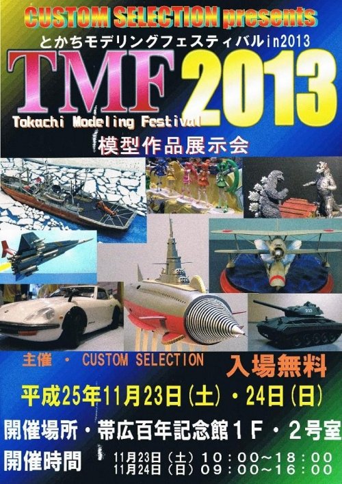 模型作品展示会「とかちモデリングフェスティバル2013」今週末開催！