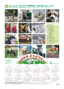 おびひろ動物園カレンダー　2010