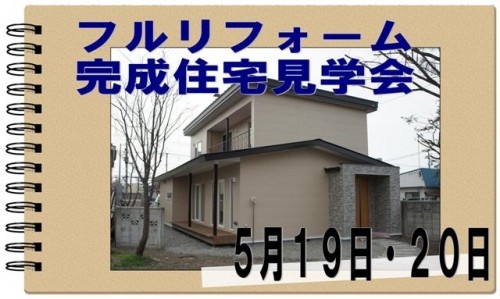 【大通】フルリフォーム完成現場見学会のお知らせ