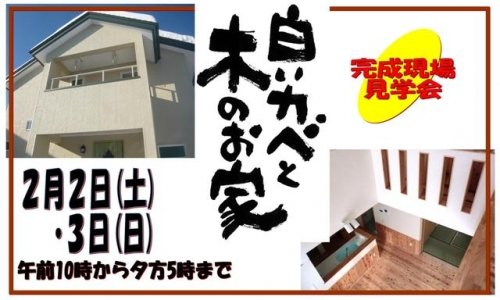 白い壁と木のお家・・完成住宅見学会(２月２日・３日)のお知らせ