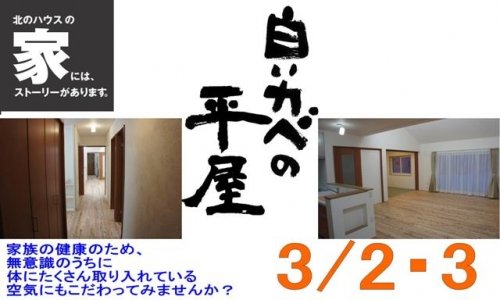 白い壁の平屋の住宅（幕別町緑町）公開のお知らせ