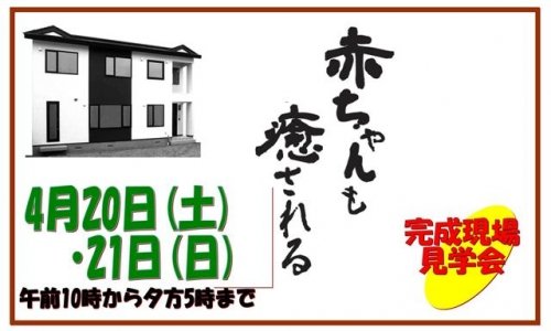 ２０日・２１日　「赤ちゃんも癒される家」（音更町）公開