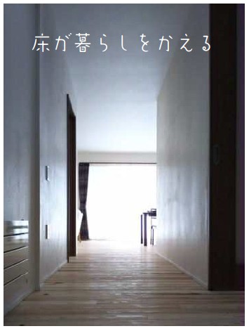 床が暮らしをかえる!!　2/24(土)・25(日)『完成住宅見学会』開催!!