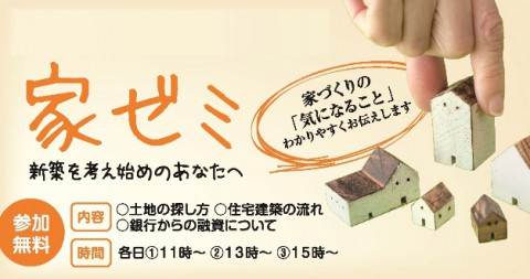 いま知ってほしい!!いつか家を建てるあなたへ...3/17・18【家ゼミ 】開催!!