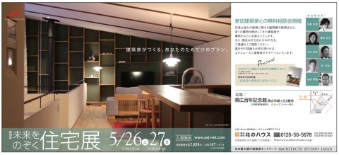 5/26・27第18回【未来をのぞく住宅展】開催!参加建築家をご紹介します!!