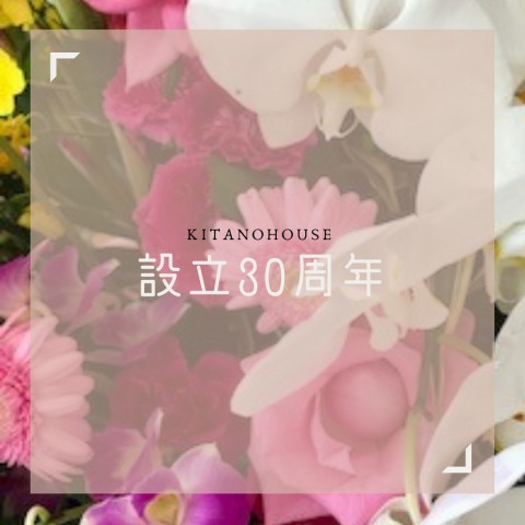 北のハウスは設立30周年✧