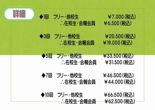 フリーレッスンの回数と料金が変わります。