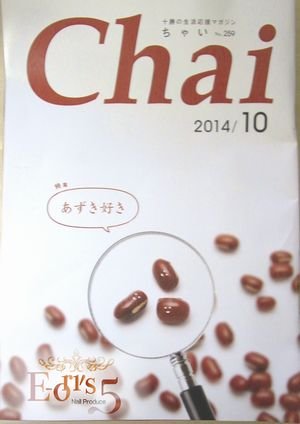 Ｃｈａｉ１０月号に掲載しています。