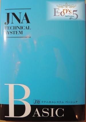 ＪＮＡテクニカルシステム ベーシック大改訂！