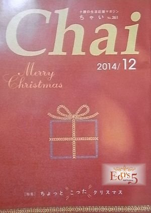 １２月号のＣｈａｉ！