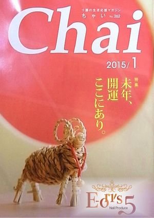 １月号のＣｈａｉ。