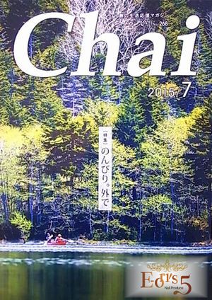 7月号の地元情報誌Chaiに掲載しています。