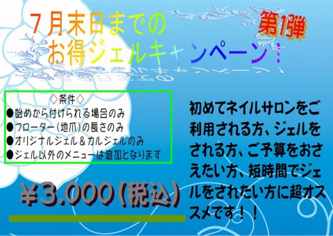 7月一杯のキャンペーン開催中です!