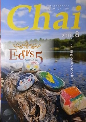 8月号の地元情報誌Chaiに掲載。