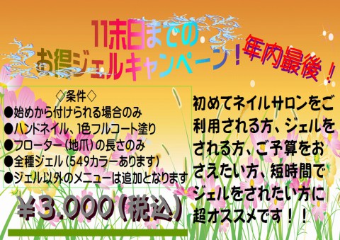 お急ぎ下さい!　お得ジェルのご利用がもうすぐ終了です。